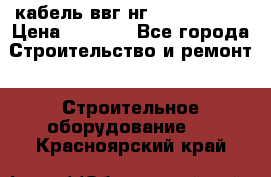 кабель ввг нг 3*1,5,5*1,5 › Цена ­ 3 000 - Все города Строительство и ремонт » Строительное оборудование   . Красноярский край